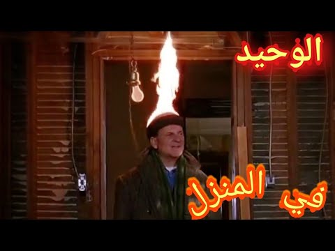 أقوى المقاطع من فيلم Home Alone 