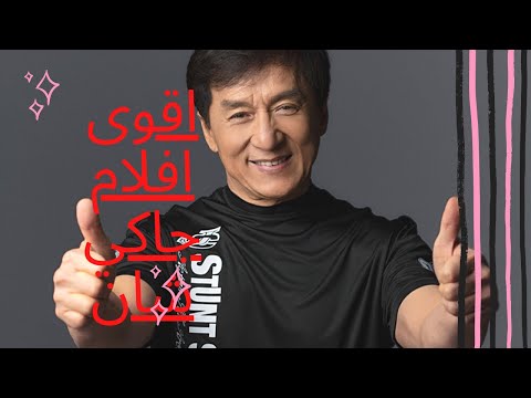 أقوى أفلام جاكي شان فيلم أكشن 2020 مترجم جودة فيلم جاكي شان 