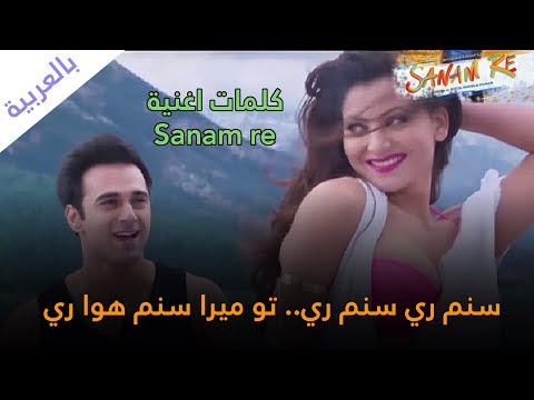 كلمات الاغنية الهندية الشهيرة Sanam Re بالعربية 