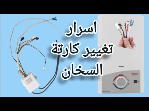 طريقة تغيير كارت سخان الغاز 