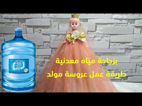 طريقة عمل عروسة المولد باستخدام زجاجة مياة سهلة وبسيطة 