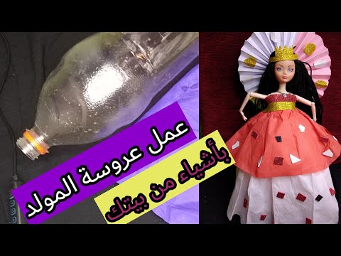 طريقة عروسة المولد بخامات موجوده في كل منزل عروسة المولد بالفوم عروسة المولد بزجاجة بلاستيك 