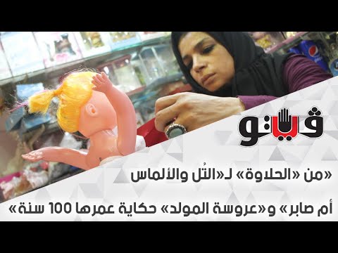 من حلاوة التل والماس وأم صابر ومولد العروس قصة عمرها 100 عام 