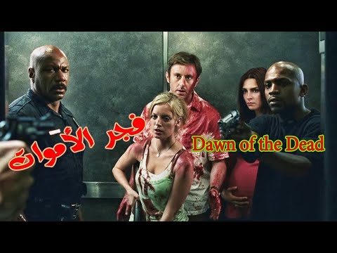 حصرياً: أقوى أفلام الزومبي في تاريخ السينما الأمريكية - فجر الموتى 2004 