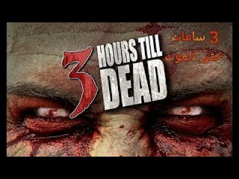 من أقوى أفلام رعب الزومبي هو فيلم 3 Hours to Death كامل مترجم يستحق المشاهدة 