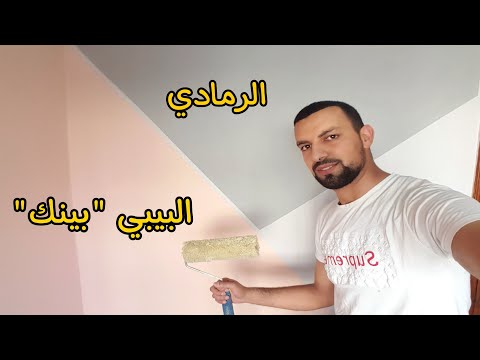 صبغ غرفة النوم باستخدام طريقة مزج اللون الوردي الفاتح والرمادي كيفية مزج الألوان 