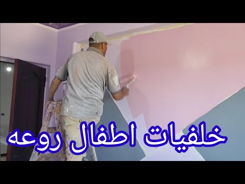 طريقه عمل خلفيه في غرفه الاطفال مع شرح تركيب الالوان 