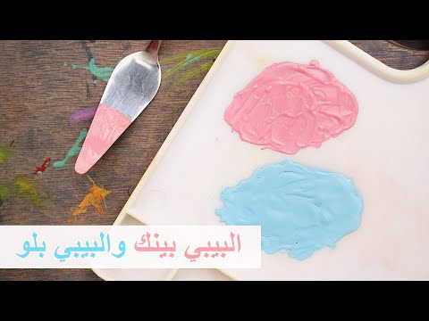 تعلم الرسم كيف تكون درجة البيبي بينك والبيبي بلو من الالوان الاساسية اللون الروز والسماوي الفاتح 