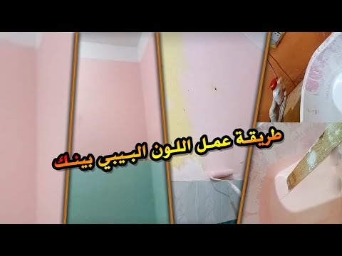 طريقة عمل اللون البيبي بينك 