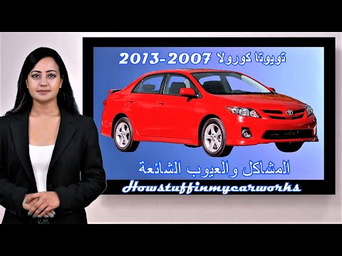 تويوتا كورولا 2007 إلى 2013 المشاكل الشائعة والعيوب والمراجعات والشكاوى 