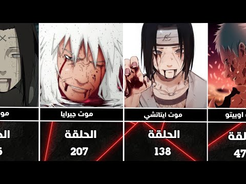 الحلقات التي ماتت فيها شخصيات أنمي ناروتو 