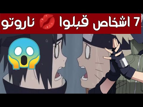 7 أشخاص قبلوا ناروتو قبل هيناتا 