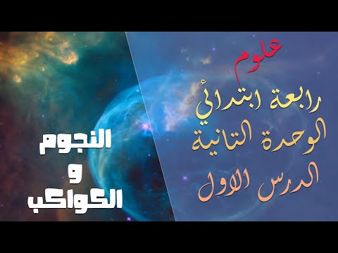 علوم الصف الرابع الابتدائي الترم الاول الوحدة الثانية الكون الدرس الاول النجوم و الكواكب 