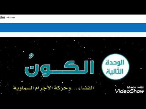 شرح منهج الصف الرابع الابتدائي العلوم الوحدة الثانية الدرس الأول النجوم والكواكب 