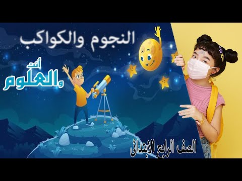 إزالة النجوم والكواكب بأسلوب كرتوني الدرس الأول الوحدة الثانية الفصل الدراسي الأول 