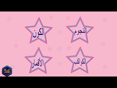 علوم الصف الرابع الوحدة الثانية الدرس الأول الجزء الأول النجوم والكواكب 