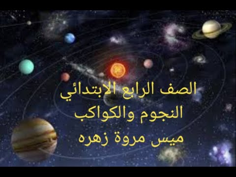 الصف الرابع الابتدائي العلوم الدرس الأول من الوحدة الثانية النجوم والكواكب وحل أسئلة الكتاب المدرسي 