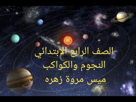 الصف الرابع الابتدائي علوم الدرس الاول من الوحدة الثانية النجوم والكواكب وحل اسئلة الكتاب المدرسي 