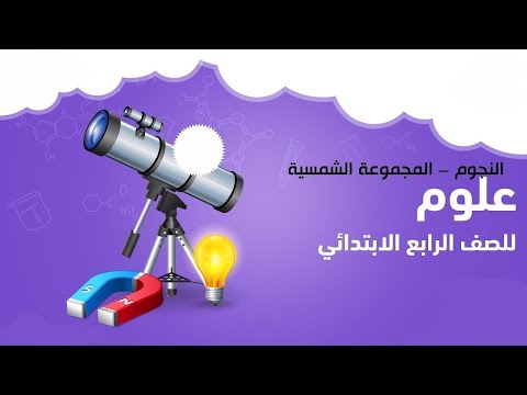 الكواكب والنجوم المجموعة الشمسية درس العلوم للصف الرابع ترم أول 2021 