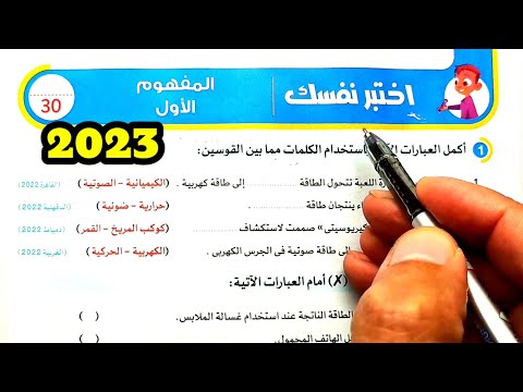 اختبر نفسك المفهوم الأول الطاقة والوقود 2023 الصف الرابع علوم ترم ثاني 