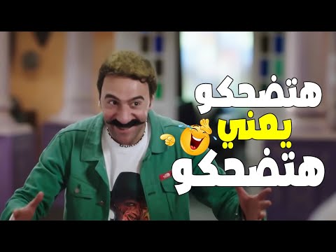 الضحك مع هجرس يجلب ضحكة العظيم طباثا هجرس وبندق قم وجوني فزاع 