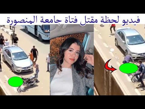 فيديو نيرة اشرف فتاة جامعة المنصوره اليوم 
