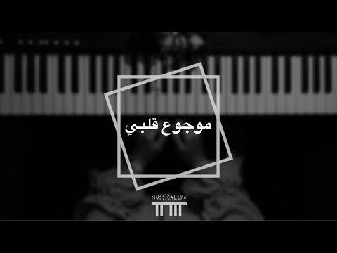 موسيقى البيانو عزف قلبي يؤلمني فاطمة الزبيدي 