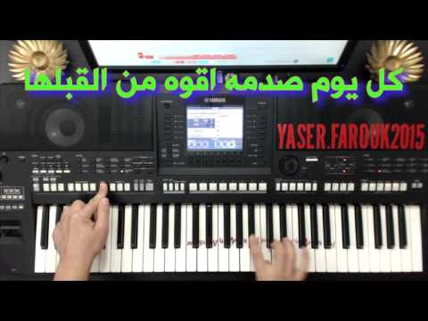 تعليم الاورج عزف موجوع قلبي زايد الصالح تعليم الاورج ياسر درويشة YAMAHA PSR A3000 