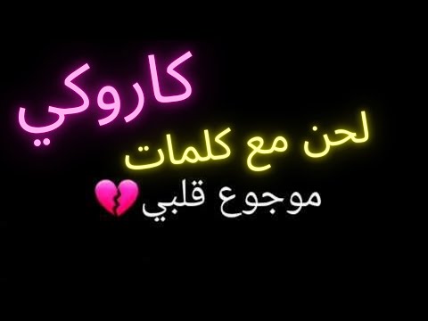 موجو قلبي كاريوكي 