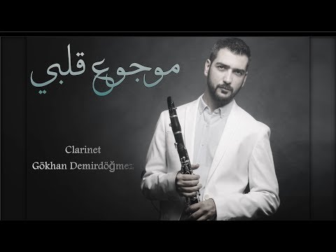 Mawjou3 Galbi موجوع قلبي موسيقى مع الكلارينيت 