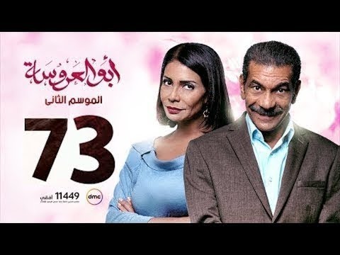 مسلسل أبو العروسة الحلقة 73 الجزء الثاني أبو العروسة 