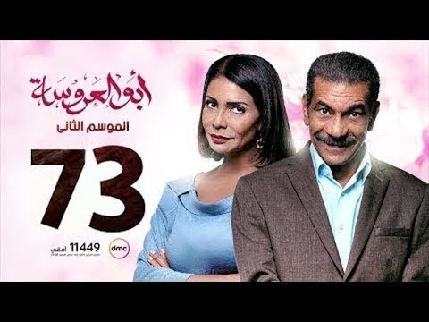 مسلسل أبو العروسة الحلقه 73 الجزء الثاني Abu El 3rosa 