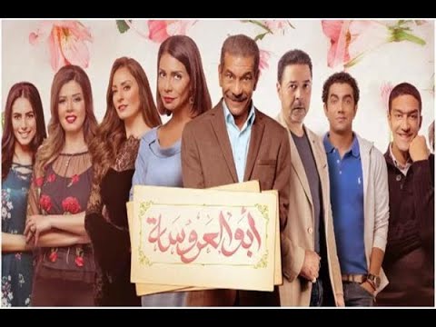 Abu El 3rosa Series Episode 3 مسلسل أبو العروسة الحلقة الثالثة أبوالعروسة 