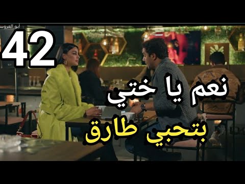 مسلسل ابو العروسة الجزء الثالث الحلقة 42 كاملة 