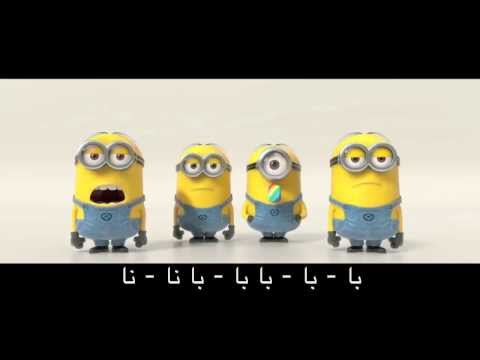 أغنية الموزة من فيلم Despicable Me مع الترجمة العربية للمسابقة القادمة 