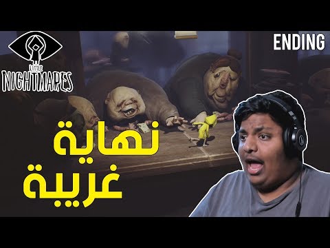 الكوابيس الصغيرة 4 النهاية 