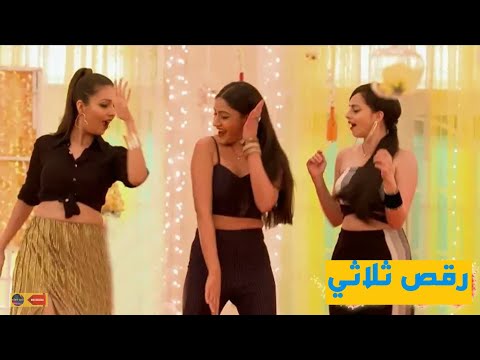 رقص بطلات مسلسل للعشق جنون 