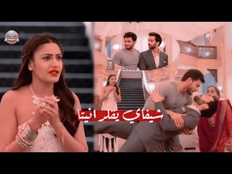 شيفاي يقلد انيتا مشهد مضحك بين انيتا وشيفاي مسلسل للعشق جنون 