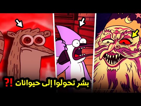 الحقيقة المرعبة لريجبي ومردخاي والساحر القديم في العرض العادي 