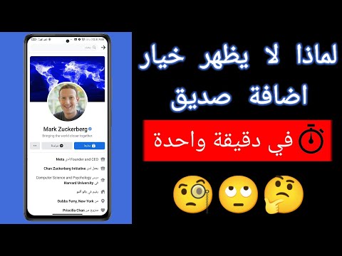 أسباب عدم ظهور خيار إضافة صديق في الفيسبوك 