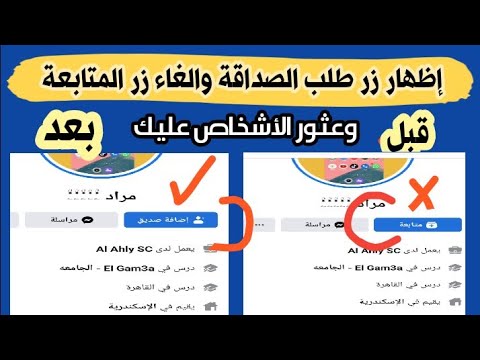 كيفية إظهار زر إضافة صديق على الفيسبوك. إظهار زر طلب الصداقة وإلغاء زر المتابعة في الفيسبوك 