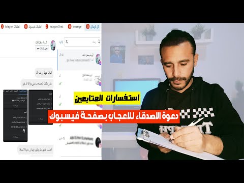 كيفية دعوة الأصدقاء للإعجاب بصفحة فيسبوك ومتابعتها إذا كان زر الدعوة غير موجود في الصفحة 