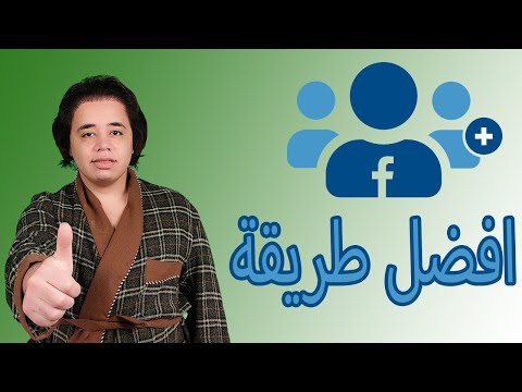 كيفية إضافة جميع أصدقائك إلى مجموعة الفيسبوك دفعة واحدة دون أي متاعب 