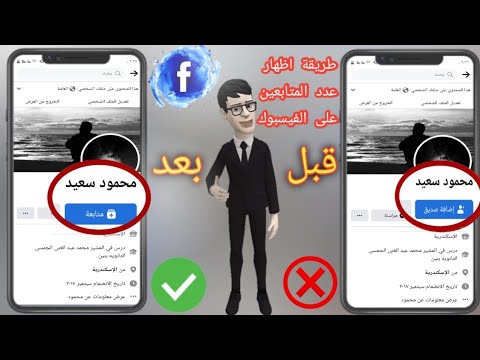 كيفية إظهار زر المتابعة بدلا من إضافة صديق على الفيسبوك 