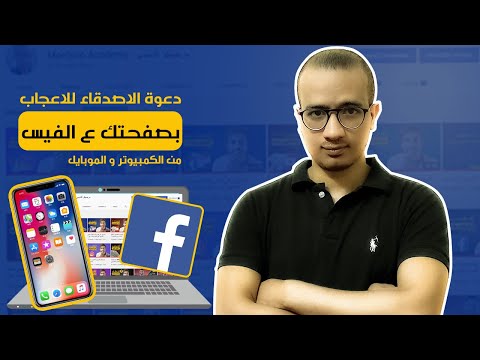 كيفية دعوة الأصدقاء للإعجاب بصفحتك من الكمبيوتر والموبايل 