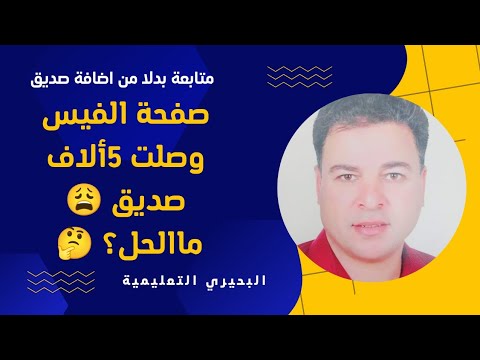 أضف زر متابعة بدلاً من إضافة صديق 