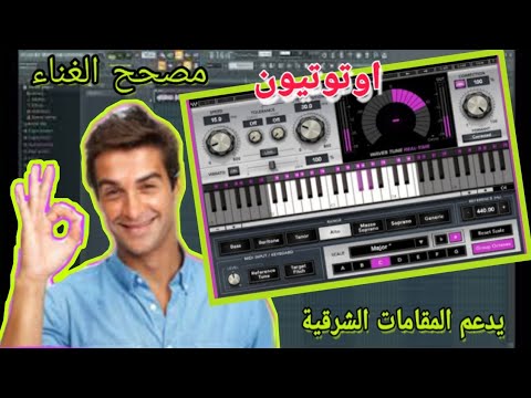 شرح اوتوتيون ويفز تون Auto Tune Wavs Tune Real Time يدعم المقامات الشرقية 