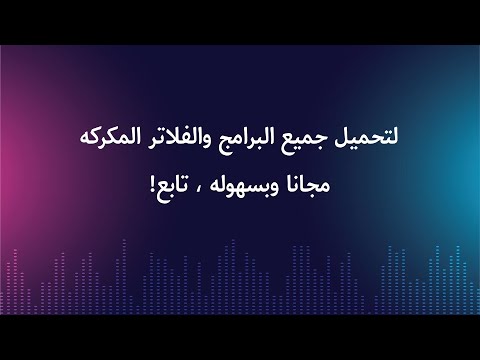 موقع تحميل جميع الفلاتر والبرامج مجانا 