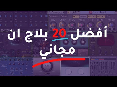 أفضل ٢٠ بلاج ان مجاني 