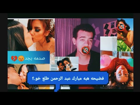 هبة مبروك فضيحة زوجة عبد الرحمن مبروك بندق بندق 